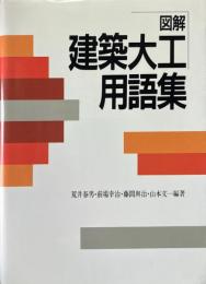 図解建築大工用語集