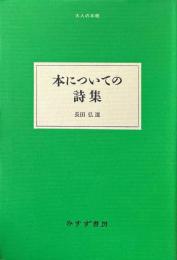 本についての詩集 ＜大人の本棚＞