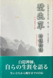 壁生草 幼稚物語：白隠禅師法語全集 第3冊