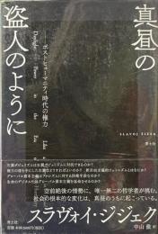 真昼の盗人のように : ポストヒューマニティ時代の権力