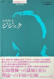 スラヴォイ・ジジェク ＜シリーズ現代思想ガイドブック＞