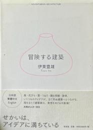 冒険する建築