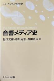 音響メディア史 ＜〈シリーズ〉メディアの未来 5＞