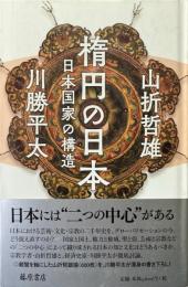 楕円の日本 : 日本国家の構造
