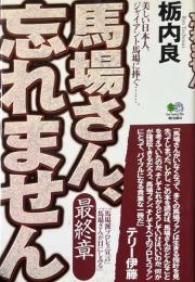 馬場さん、忘れません : 美しい日本人、ジャイアント馬場に捧ぐ…。
