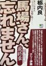 馬場さん、忘れません : 美しい日本人、ジャイアント馬場に捧ぐ…。