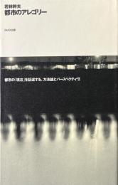 都市のアレゴリー ＜10+1 series＞