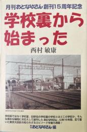 学校裏から始まった　月刊おとなりさん創刊15周年記念