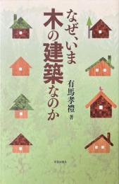 なぜ、いま木の建築なのか