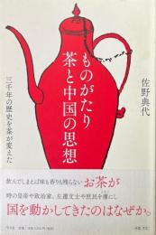 ものがたり茶と中国の思想 : 三千年の歴史を茶が変えた