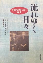 流れゆく日々 : サイデンステッカー自伝