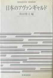 日本のアヴァンギャルド ＜Sekaishiso seminar＞