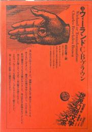 ウィーランド 〈世界幻想文学大系3〉