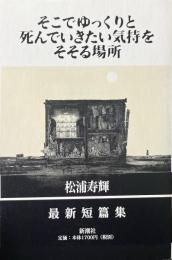 そこでゆっくりと死んでいきたい気持をそそる場所