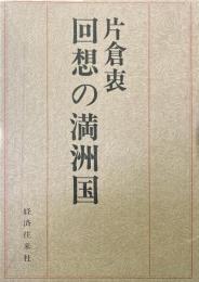 回想の満洲国