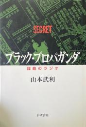 ブラック・プロパガンダ : 謀略のラジオ