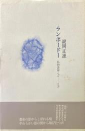 ランポードー : 私的詩篇1983--1984