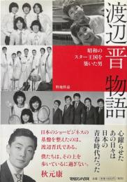渡辺晋物語 : 昭和のスター王国を築いた男