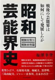 昭和芸能界史 昭和32年～昭和40年篇　昭和の芸能界は如何にして発展したか