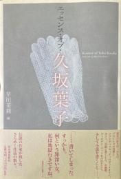 エッセンス・オブ・久坂葉子