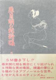 悪目明し犯科帳