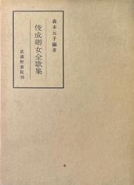 俊成卿女全歌集