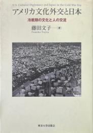 アメリカ文化外交と日本: 冷戦期の文化と人の交流