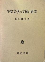 平安文学の文体の研究