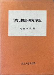 源氏物語研究序説