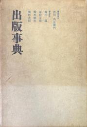 出版事典
