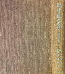 坐隠談叢 : 囲碁全史 新編増補