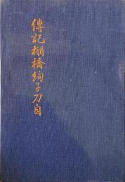 伝記棚橋絢子刀自