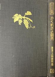 かくれさと雑考 売女値段考 ＜日本民俗叢書＞