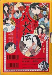 南総里見八犬伝　全4巻揃