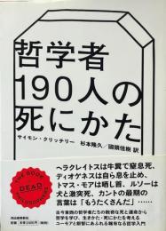 哲学者190人の死にかた