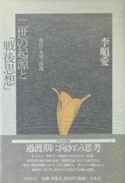 二世の起源と「戦後思想」 : 在日・女性・民族 ＜平凡社選書 207＞