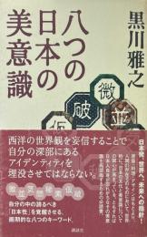 八つの日本の美意識