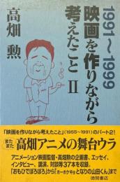 映画を作りながら考えたこと 2(1991-1999)