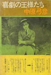 喜劇の王様たち