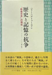 歴史と記憶の抗争 : 「戦後日本」の現在