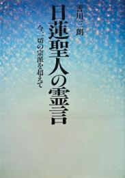 日蓮聖人の霊言 : 今、一切の宗派を超えて