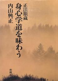 正法眼蔵 身心学道を味わう