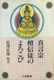 真言宗檀信徒のよろこび