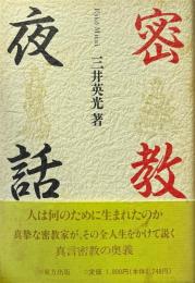 密教夜話