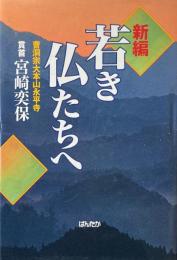 新編　若き仏たちへ