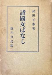 諸国女ばなし