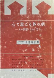心で起こる体の病 : その実態となおし方