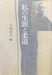 嘉納治五郎私の生涯と柔道