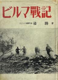 ビルマ戦記