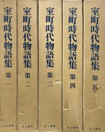 室町時代物語集 全5冊揃
